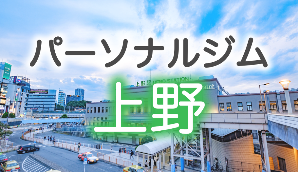 上野のおすすめパーソナルジム7選！女性向きのジムや料金が安いジムはどこ？にご掲載いただきました✨