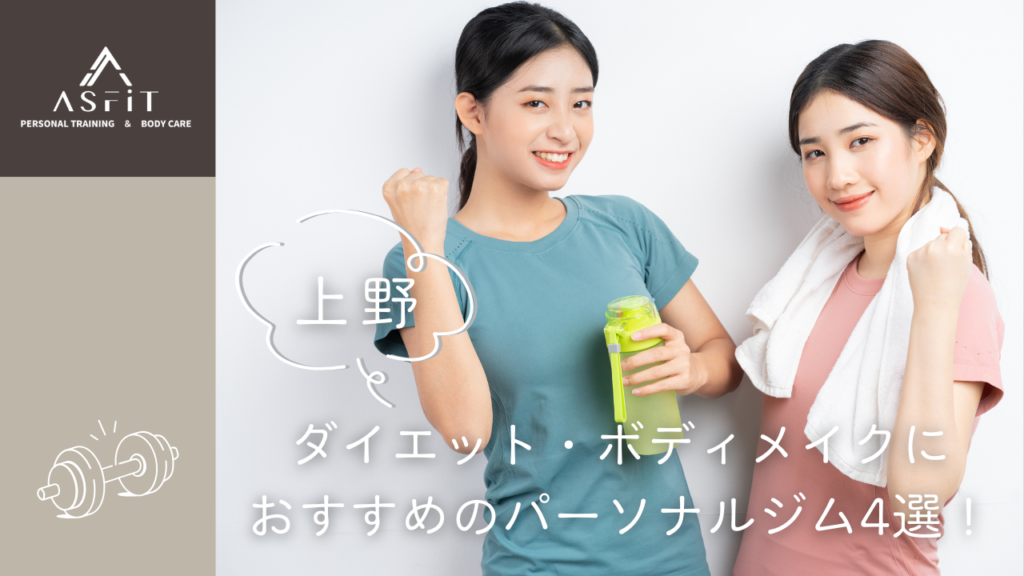 【上野】ダイエット・ボディメイクにおすすめのパーソナルジム4選！に3BEAUTYが掲載されました