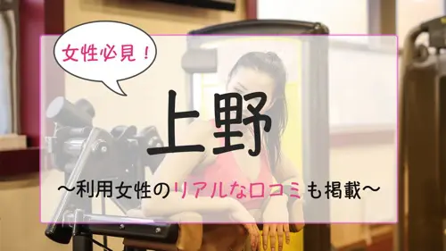 【上野】女性専用・女性向けパーソナルトレーニングジムおすすめ９選！リアルな口コミ・評判・体験談にご掲載いただきました🏋️‍♂️