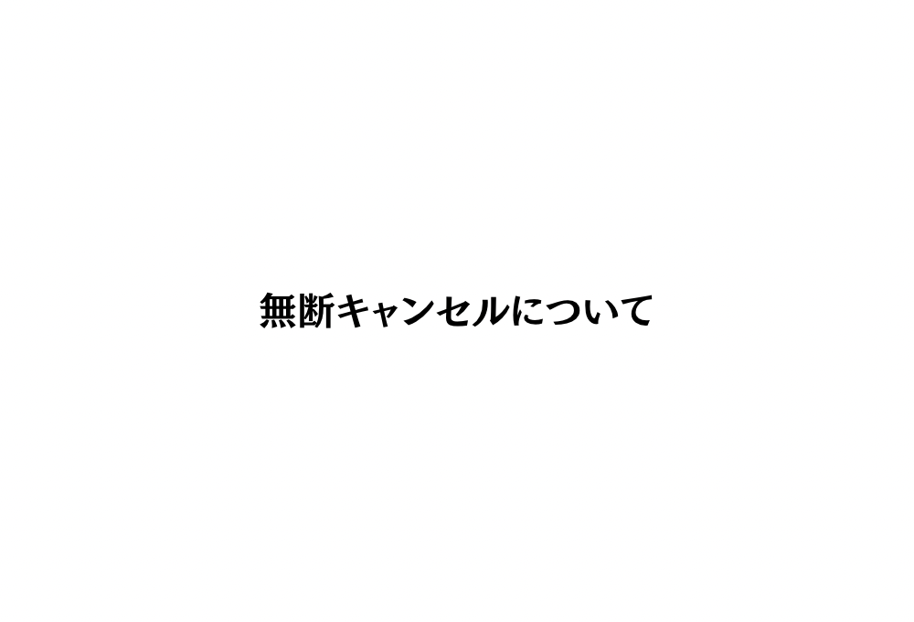 体験トレーニングの無断キャンセルについて