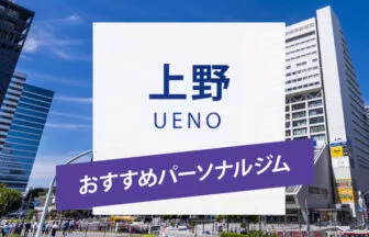 パーソナルジム3BEAUTY上野店がパーソナルジムの口コミサイトGetfitで紹介されました！