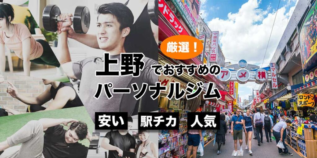 【上野でおすすめのパーソナルトレーニングジム9選。女性専用ジムあり】にご掲載いただきます✨
