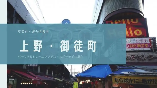 【上野・御徒町】おすすめパーソナルトレーニングジム10選！女性専用あり《全30店舗あり》にご掲載いただきました🏋️‍♂️