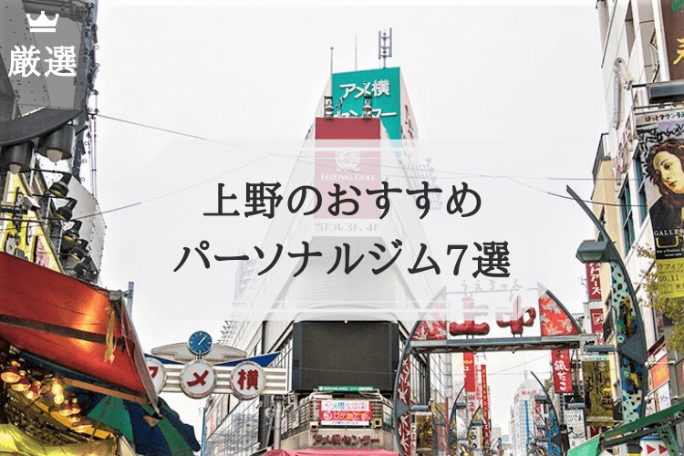 上野のおすすめパーソナルトレーニング厳選10ジムにご掲載いただきました✨
