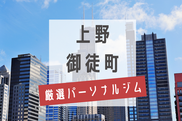 【上野・御徒町】パーソナルジムおすすめ12選！安くて評判の良いジムをご紹介に掲載されました✨