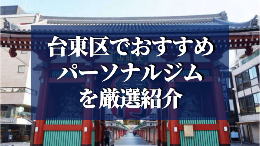 台東区でおすすめのパーソナルジム7選【女性向けもあり】にご掲載いただきました✨