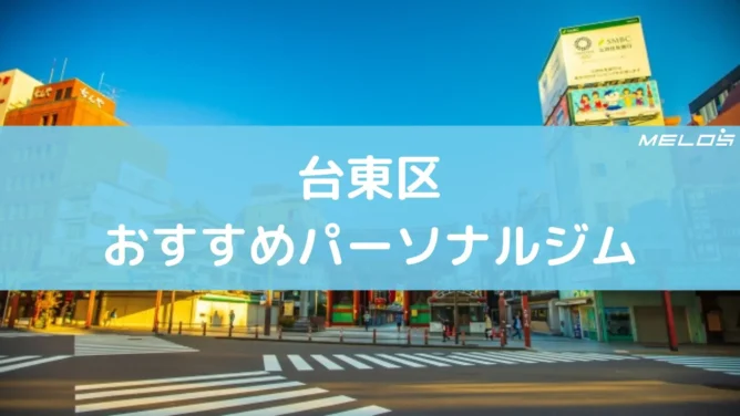 台東区のおすすめパーソナルジム10選に3BEAUTYが掲載されました