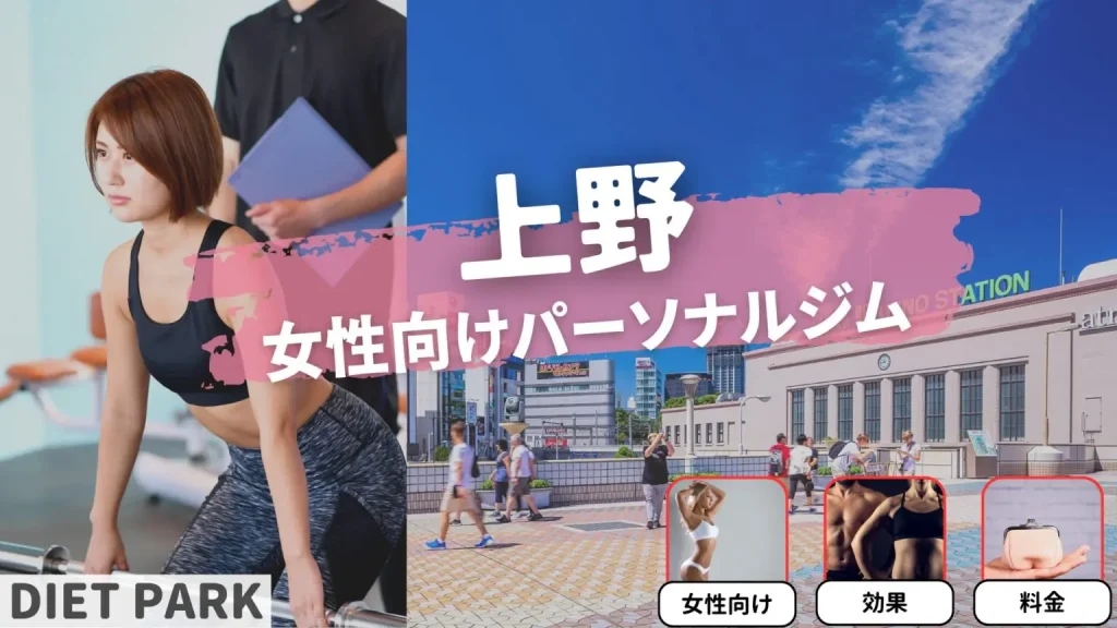 上野の女性専用・女性向けのパーソナルジム12選！に掲載されました