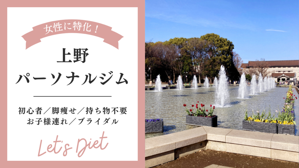 【上野】女性におすすめのパーソナルトレーニングジム！に掲載されました