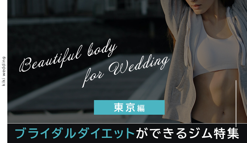 ブライダルダイエットの記事にパーソナルジム3BEAUTY上野店をご紹介いただきました【キキウェディング】